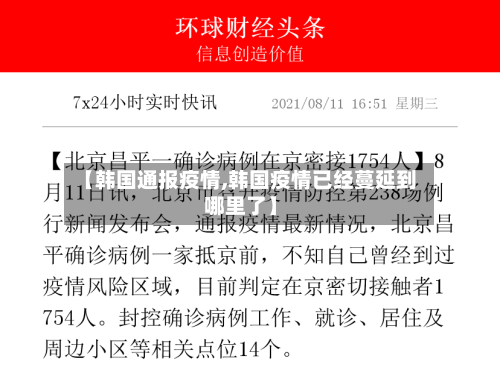 【韩国通报疫情,韩国疫情已经蔓延到哪里了】