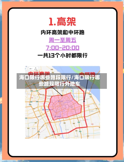 海口限行哪些路段限行/海口限行哪些路段限行外地车