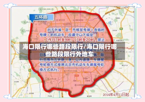 海口限行哪些路段限行/海口限行哪些路段限行外地车-第2张图片