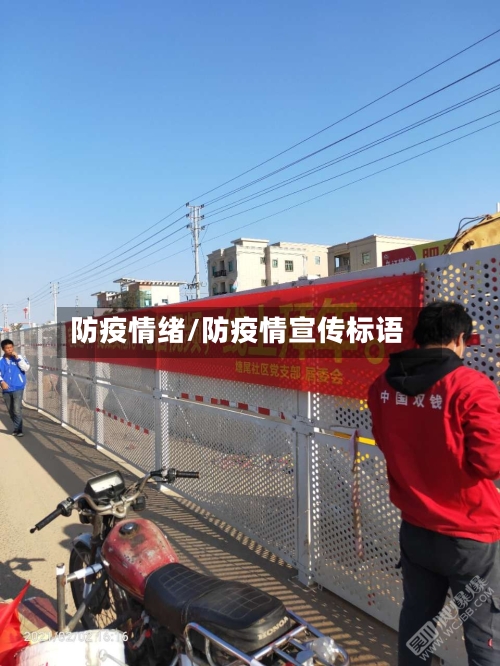防疫情绪/防疫情宣传标语-第2张图片
