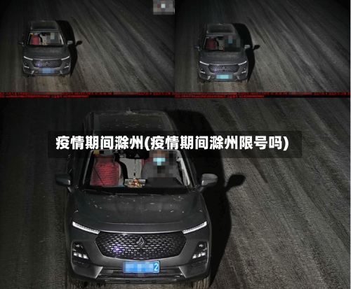 疫情期间滁州(疫情期间滁州限号吗)-第2张图片