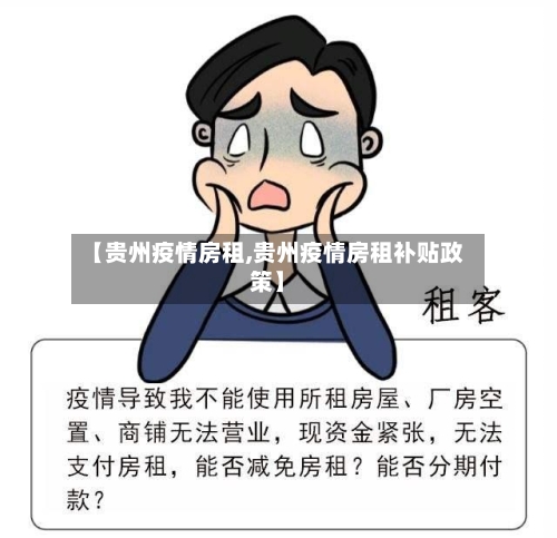 【贵州疫情房租,贵州疫情房租补贴政策】-第2张图片