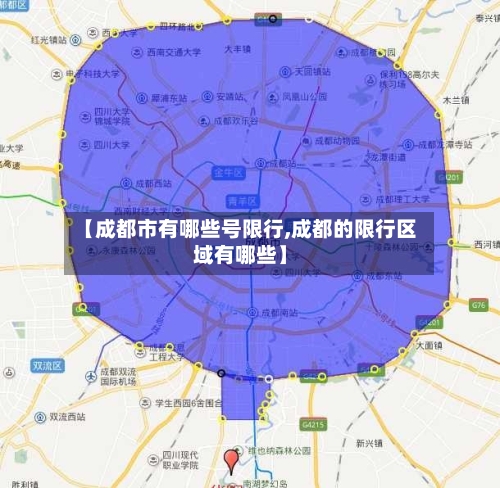 【成都市有哪些号限行,成都的限行区域有哪些】-第3张图片