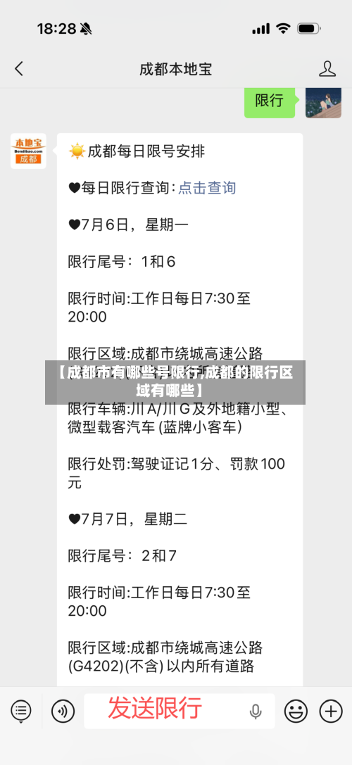 【成都市有哪些号限行,成都的限行区域有哪些】-第2张图片