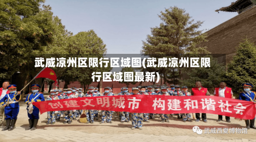 武威凉州区限行区域图(武威凉州区限行区域图最新)