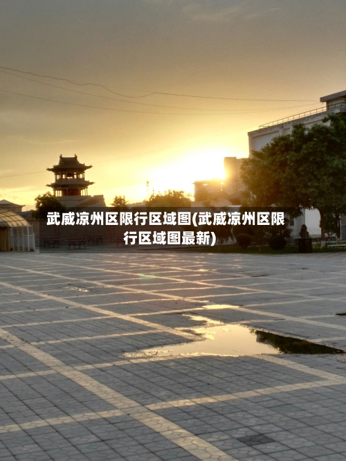 武威凉州区限行区域图(武威凉州区限行区域图最新)-第2张图片