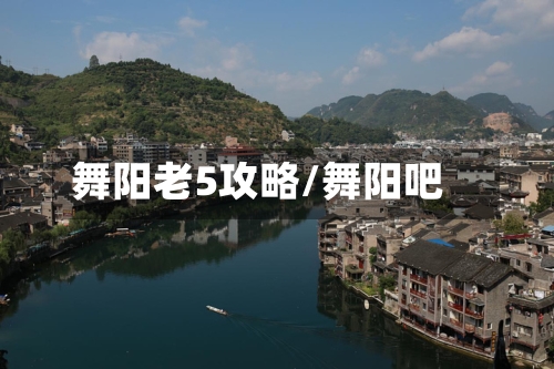 舞阳老5攻略/舞阳吧-第2张图片