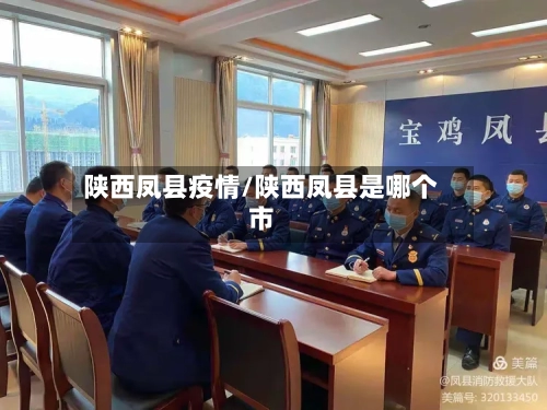 陕西凤县疫情/陕西凤县是哪个市