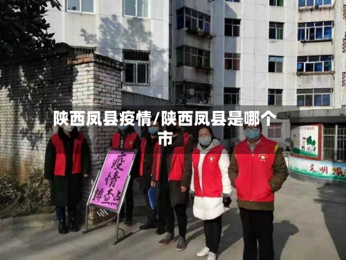 陕西凤县疫情/陕西凤县是哪个市-第2张图片