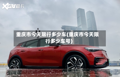 重庆市今天限行多少车(重庆市今天限行多少车号)