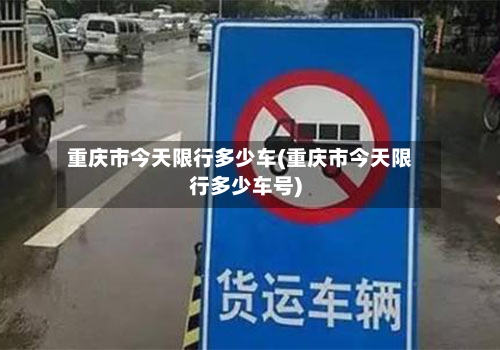 重庆市今天限行多少车(重庆市今天限行多少车号)-第2张图片