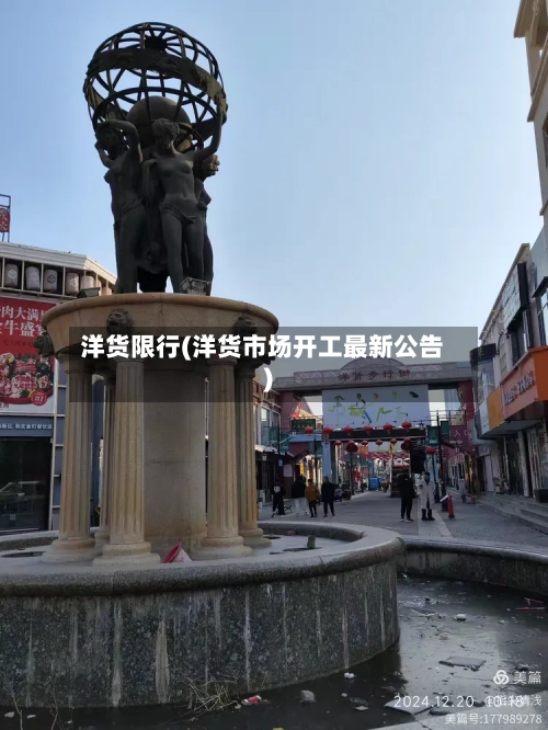 洋货限行(洋货市场开工最新公告)-第3张图片