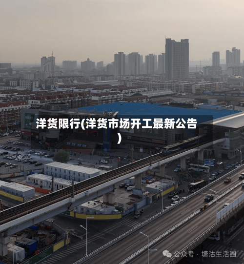 洋货限行(洋货市场开工最新公告)