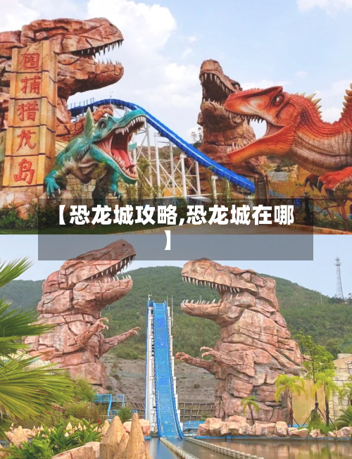 【恐龙城攻略,恐龙城在哪】