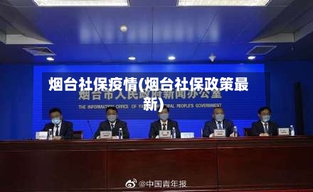 烟台社保疫情(烟台社保政策最新)