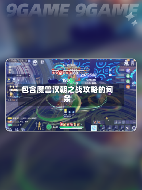 包含魔兽汉朝之战攻略的词条-第2张图片