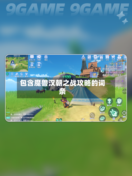 包含魔兽汉朝之战攻略的词条