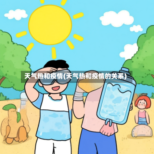天气热和疫情(天气热和疫情的关系)-第2张图片