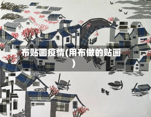 布贴画疫情(用布做的贴画)