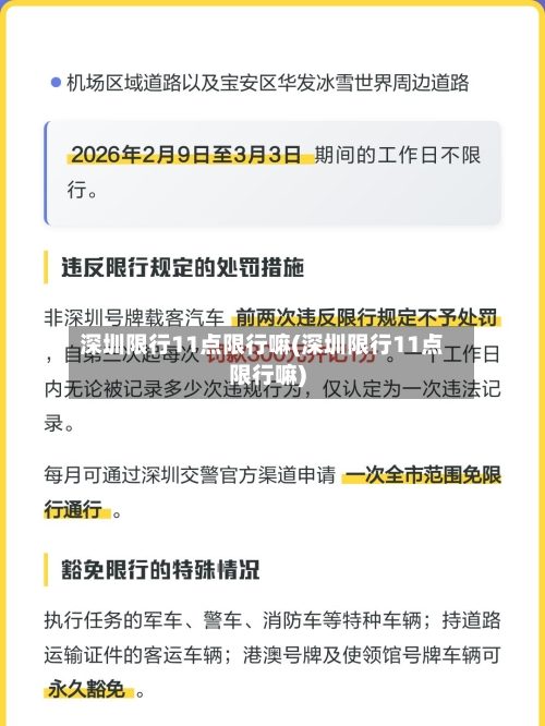 深圳限行11点限行嘛(深圳限行11点限行嘛)