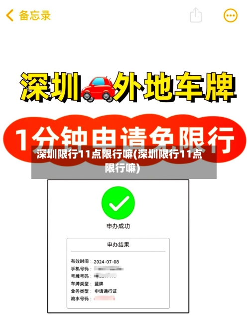 深圳限行11点限行嘛(深圳限行11点限行嘛)-第3张图片