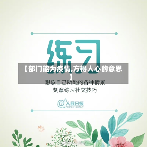 【部门能为疫情,方得人心的意思】-第3张图片