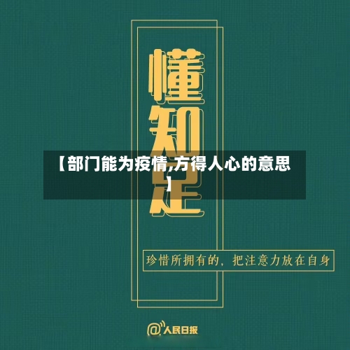 【部门能为疫情,方得人心的意思】