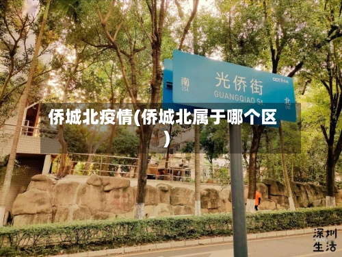 侨城北疫情(侨城北属于哪个区)-第2张图片