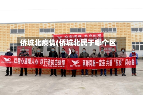 侨城北疫情(侨城北属于哪个区)-第3张图片