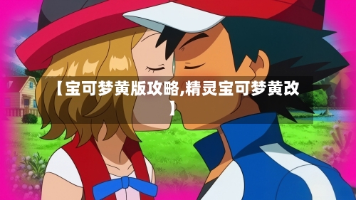 【宝可梦黄版攻略,精灵宝可梦黄改】