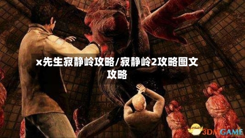 x先生寂静岭攻略/寂静岭2攻略图文攻略-第2张图片