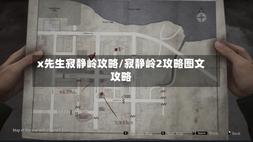 x先生寂静岭攻略/寂静岭2攻略图文攻略-第3张图片