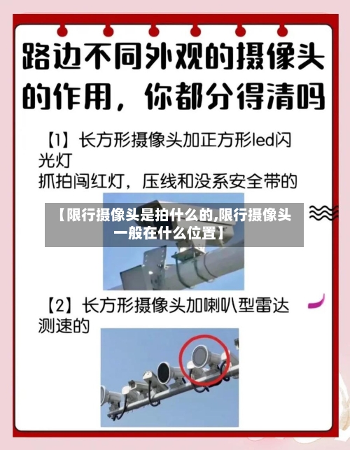 【限行摄像头是拍什么的,限行摄像头一般在什么位置】-第2张图片