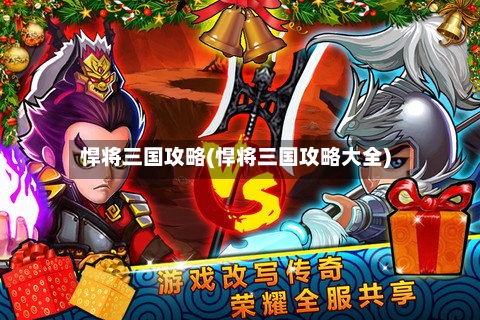 悍将三国攻略(悍将三国攻略大全)-第2张图片