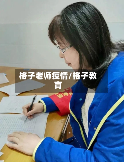 格子老师疫情/格子教育-第2张图片