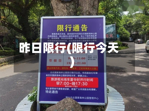 昨日限行(限行今天)