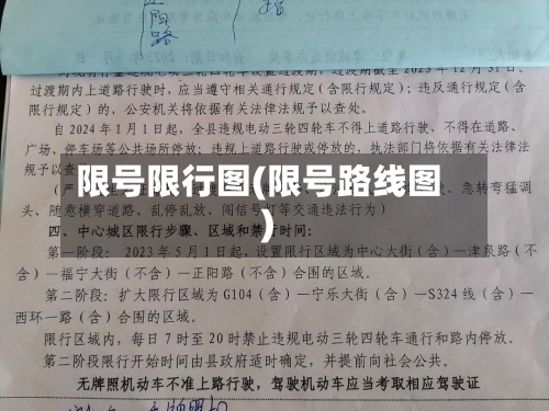 限号限行图(限号路线图)