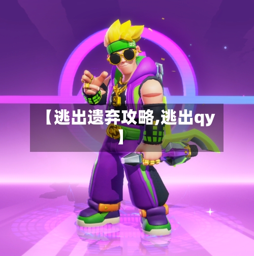 【逃出遗弃攻略,逃出qy】-第3张图片