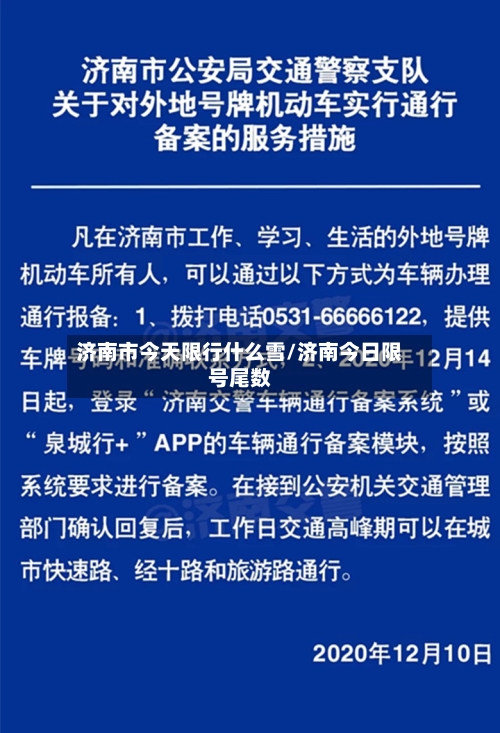 济南市今天限行什么雪/济南今日限号尾数-第2张图片