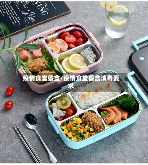 疫情食堂餐盒/疫情食堂餐盒消毒要求