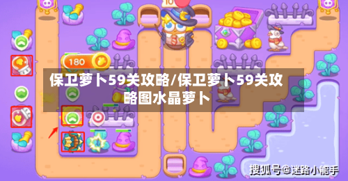 保卫萝卜59关攻略/保卫萝卜59关攻略图水晶萝卜-第2张图片