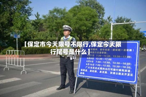 【保定市今天限号不限行,保定今天限行尾号是什么】-第2张图片