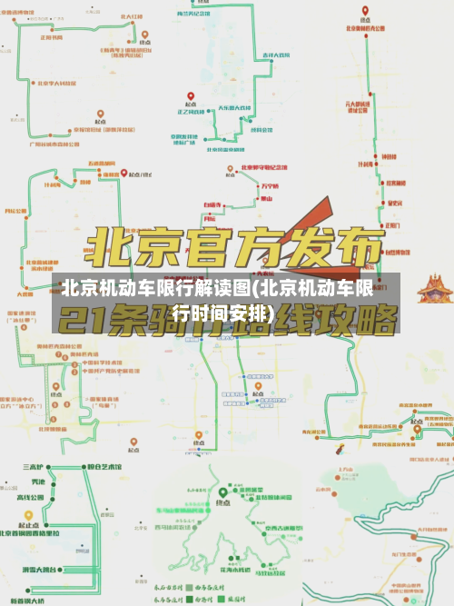 北京机动车限行解读图(北京机动车限行时间安排)-第2张图片