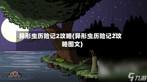 异形虫历险记2攻略(异形虫历险记2攻略图文)-第2张图片