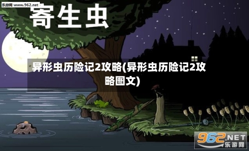 异形虫历险记2攻略(异形虫历险记2攻略图文)