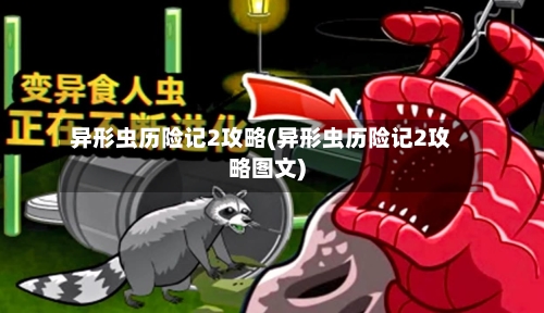 异形虫历险记2攻略(异形虫历险记2攻略图文)-第3张图片