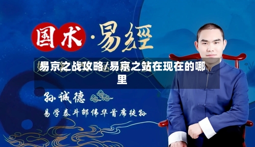 易京之战攻略/易京之站在现在的哪里