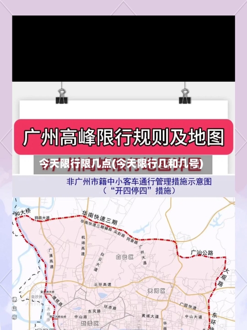 今天限行限几点(今天限行几和几号)