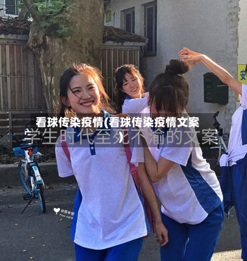 看球传染疫情(看球传染疫情文案)-第2张图片