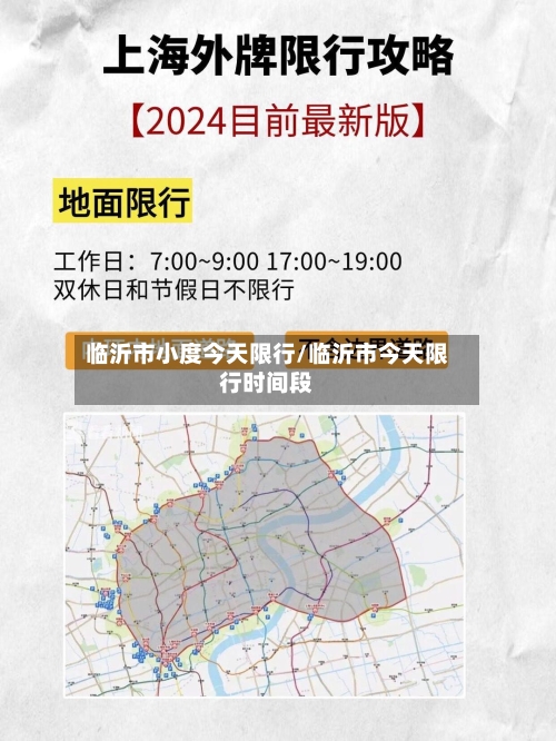 临沂市小度今天限行/临沂市今天限行时间段